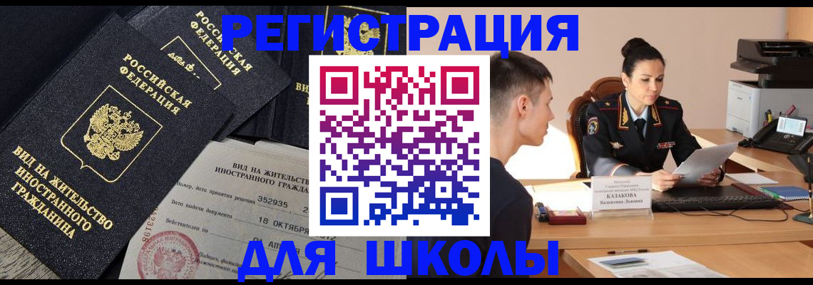 временная регистрация для школы в Канске
