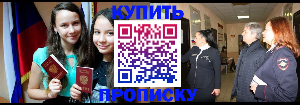 прописка штамп в Канске